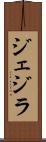 ジェジラ Scroll
