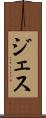ジェス Scroll