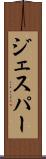 ジェスパー Scroll