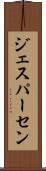 ジェスパーセン Scroll