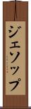 ジェソップ Scroll