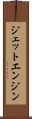 ジェット・エンジン Scroll