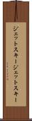ジェットスキー Scroll