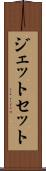 ジェット・セット Scroll
