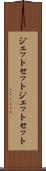 ジェットセット Scroll