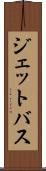 ジェットバス Scroll
