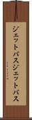 ジェットバス Scroll