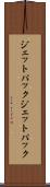 ジェットパック Scroll
