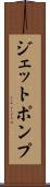 ジェットポンプ Scroll