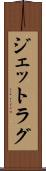 ジェットラグ Scroll