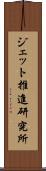 ジェット推進研究所 Scroll