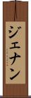 ジェナン Scroll