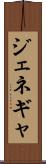 ジェネギャ Scroll