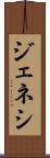 ジェネシ Scroll