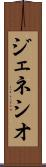 ジェネシオ Scroll