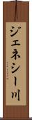 ジェネシー川 Scroll