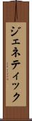 ジェネティック Scroll
