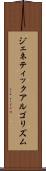 ジェネティック・アルゴリズム Scroll