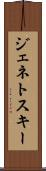 ジェネトスキー Scroll
