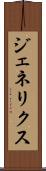 ジェネリクス Scroll