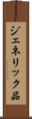 ジェネリック品 Scroll