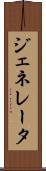 ジェネレータ Scroll