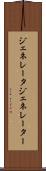 ジェネレータ Scroll