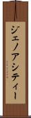 ジェノアシティー Scroll