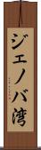 ジェノバ湾 Scroll