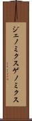 ジェノミクス Scroll