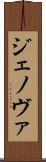 ジェノヴァ Scroll