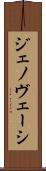 ジェノヴェーシ Scroll