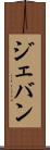 Jevan Scroll