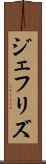 ジェフリズ Scroll