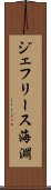 ジェフリース海淵 Scroll