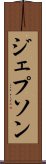 ジェプソン Scroll