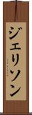 ジェリソン Scroll