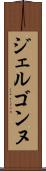 ジェルゴンヌ Scroll