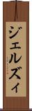 ジェルズィ Scroll