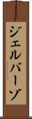 ジェルバーゾ Scroll