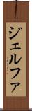 ジェルファ Scroll