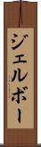 ジェルボー Scroll