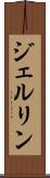 ジェルリン Scroll
