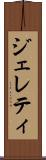 ジェレティ Scroll