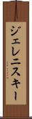 ジェレニスキー Scroll