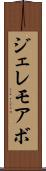 ジェレモアボ Scroll