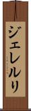 ジェレルリ Scroll