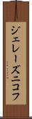 ジェレーズニコフ Scroll