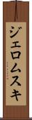 ジェロムスキ Scroll