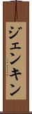 ジェンキン Scroll